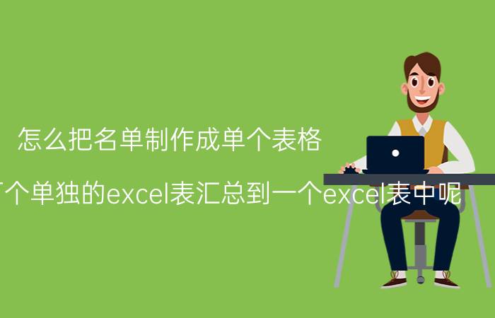 怎么把名单制作成单个表格 怎样将几百个单独的excel表汇总到一个excel表中呢？